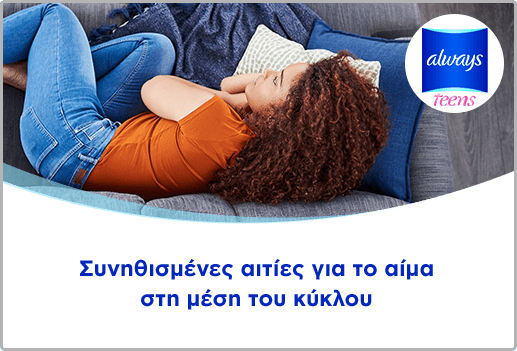 Συνηθισμένες αιτίες για το αίμα στη μέση του κύκλου