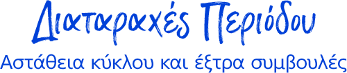 Διαταραχές Περιόδου Αστάθεια κύκλου και έξτρα συμβουλές