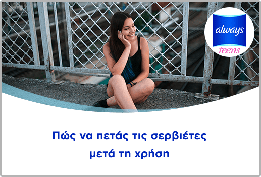 Πώς να πετάς τις σερβιέτες μετά τη χρήση