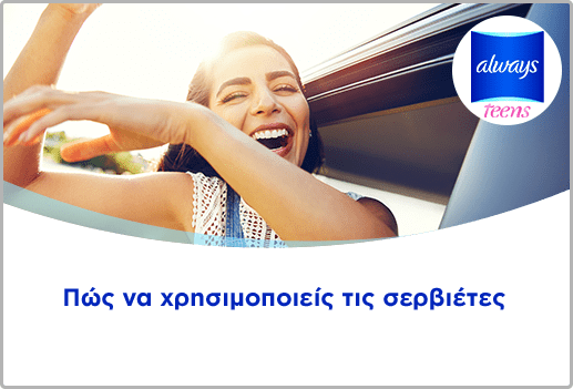 Πώς να χρησιμοποιείς τις σερβιέτες