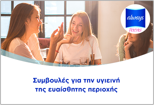 Συμβουλές για την υγιεινή της ευαίσθητης περιοχής