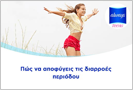 Πώς να αποφύγεις τις διαρροές περιόδου