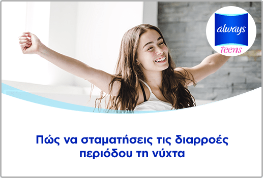 Πώς να σταματήσεις τις διαρροές περιόδου τη νύχτα