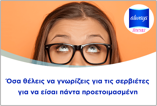 Όσα θέλεις να γνωρίζεις για τις σερβιέτες για να είσαι πάντα προετοιμασμένη