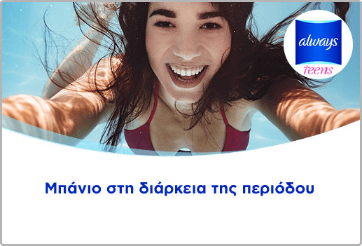 Μπάνιο στη διάρκεια της περιόδου