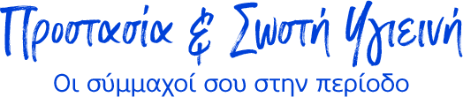 Προστασία & Σωστή Υγιεινή  Οι σύμμαχοί σου στην περίοδο