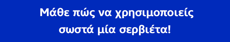 Μάθε πώς να χρησιμοποιείς σωστά μία σερβιέτα!