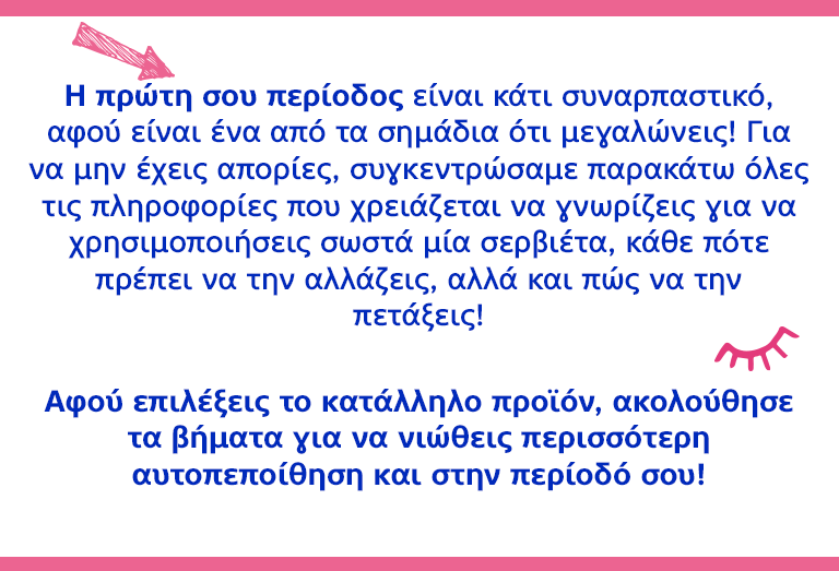 Η πρώτη σου περίοδος είναι κάτι συναρπαστικό αφού είναι ένα από τα σημάδια ότι μεγαλώνεις