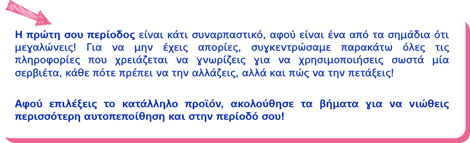 Η πρώτη σου περίοδος είναι κάτι συναρπαστικό αφού είναι ένα από τα σημάδια ότι μεγαλώνεις