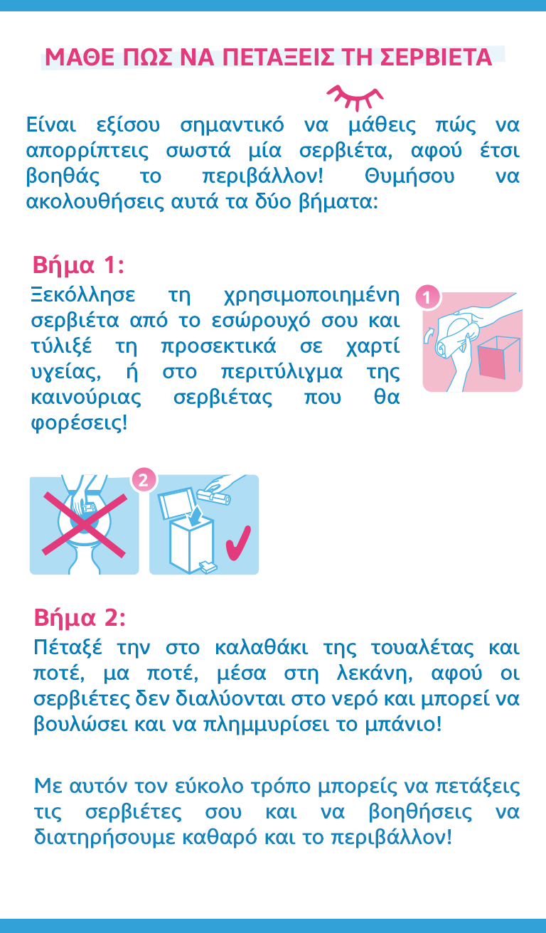 ΜΑΘΕ ΠΩΣ ΝΑ ΠΕΤΑΞΕΙΣ ΤΗ ΣΕΡΒΙΕΤΑ