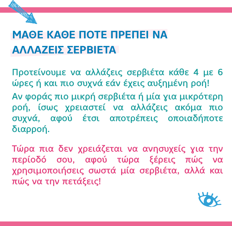 ΜΑΘΕ ΚΑΘΕ ΠΟΤΕ ΠΡΕΠΕΙ ΝΑ ΑΛΛΑΖΕΙΣ ΣΕΡΒΙΕΤΑ