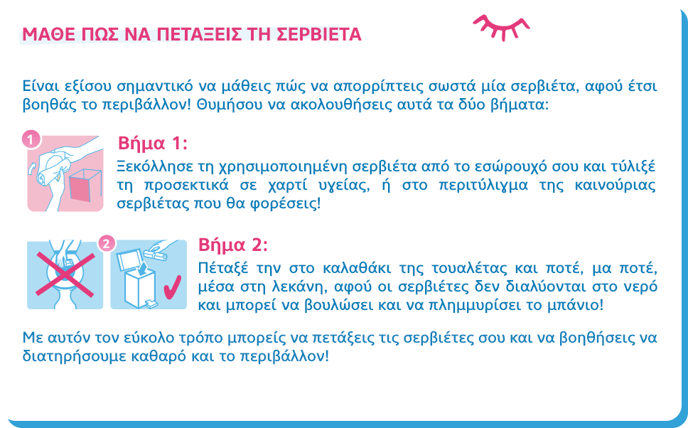 ΜΑΘΕ ΠΩΣ ΝΑ ΠΕΤΑΞΕΙΣ ΤΗ ΣΕΡΒΙΕΤΑ