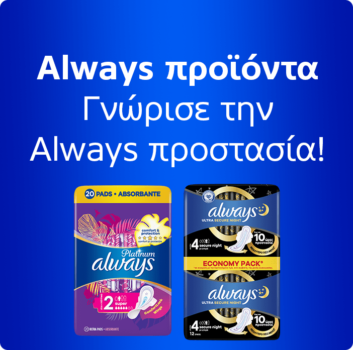 Always προϊόντα Γνώρισε την Always προστασία!