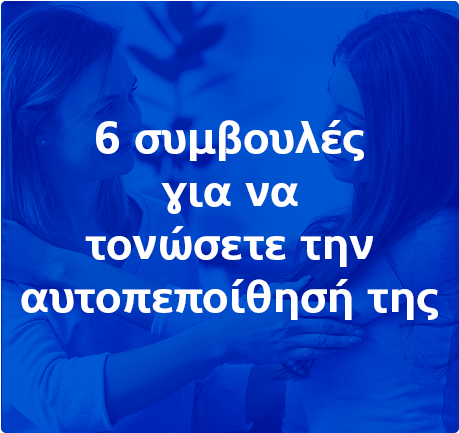 6 συμβουλές για να τονώσετε την αυτοπεποίθησή της