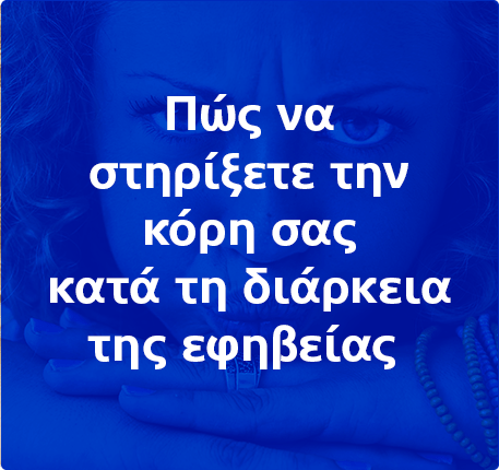 Πώς να στηρίξετε την κόρη σας κατά τη διάρκεια της εφηβείας