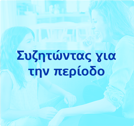 Συζητώντας για την περίοδο!