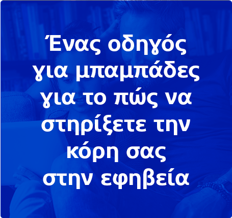 Ένας οδηγός για μπαμπάδες για το πώς να στηρίξετε την κόρη σας στην εφηβεία