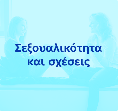 Σεξουαλικότητα & σχέσεις 