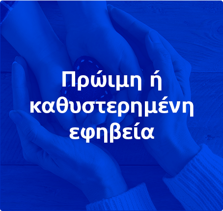Πρώιμη ή καθυστερημένη εφηβεία; 