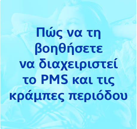 Πώς να διαχειριστεί το PMS και τις κράμπες περιόδου