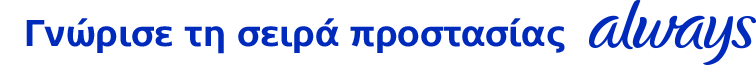 Γνώρισε τη σειρά προστασίας Always