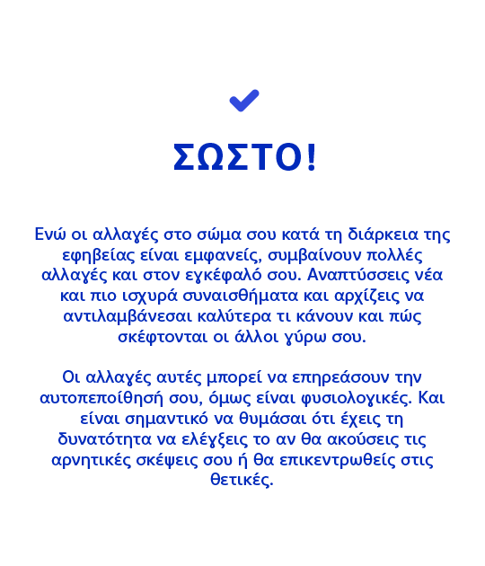 ΣΩΣΤΟ! Ενώ οι αλλαγές στο σώμα σου κατά τη διάρκεια της εφηβείας είναι εμφανείς, συμβαίνουν πολλές αλλαγές και στον εγκέφαλό σου.