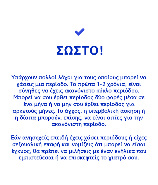 ΣΩΣΤΟ! Υπάρχουν πολλοί λόγοι για τους οποίους μπορεί να χάσεις μια περίοδο. 