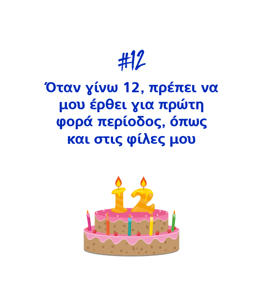 #12 Όταν γίνω 12, πρέπει να μου έρθει για πρώτη φορά περίοδος, όπως και στις φίλες μου