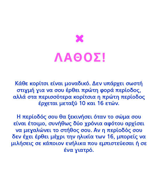 ΛΑΘΟΣ! Κάθε κορίτσι είναι μοναδικό.