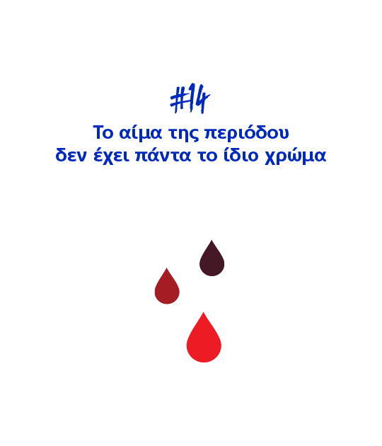 #14 Το αίμα της περιόδου δεν έχει πάντα το ίδιο χρώμα