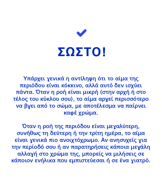ΣΩΣΤΟ! Υπάρχει γενικά η αντίληψη ότι το αίμα της περιόδου είναι κόκκινο, αλλά αυτό δεν ισχύει πάντα. 