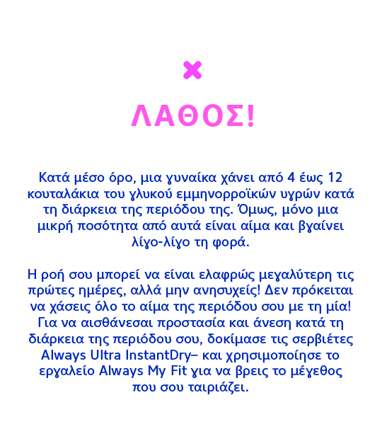 ΛΑΘΟΣ! Κατά μέσο όρο, μια γυναίκα χάνει από 4 έως 12 κουταλάκια του γλυκού εμμηνορροϊκών υγρών κατά τη διάρκεια της περιόδου της.