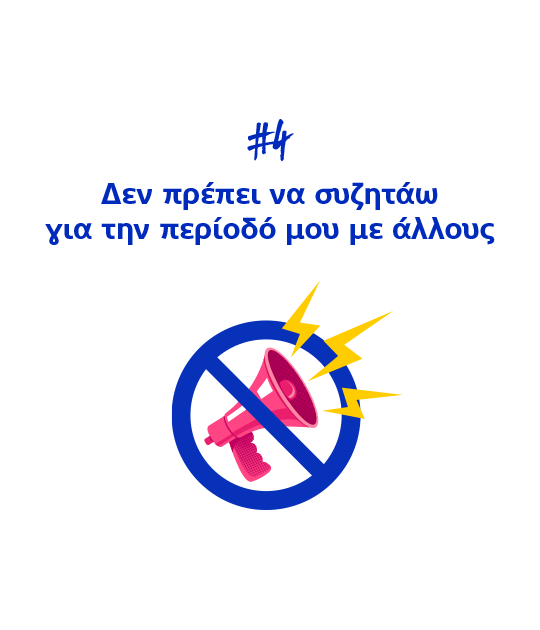 #4 Δεν πρέπει να συζητάω για την περίοδό μου με άλλους
