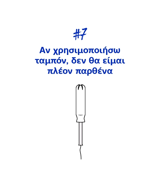 #7 Αν χρησιμοποιήσω ταμπόν, δεν θα είμαι πλέον παρθένα