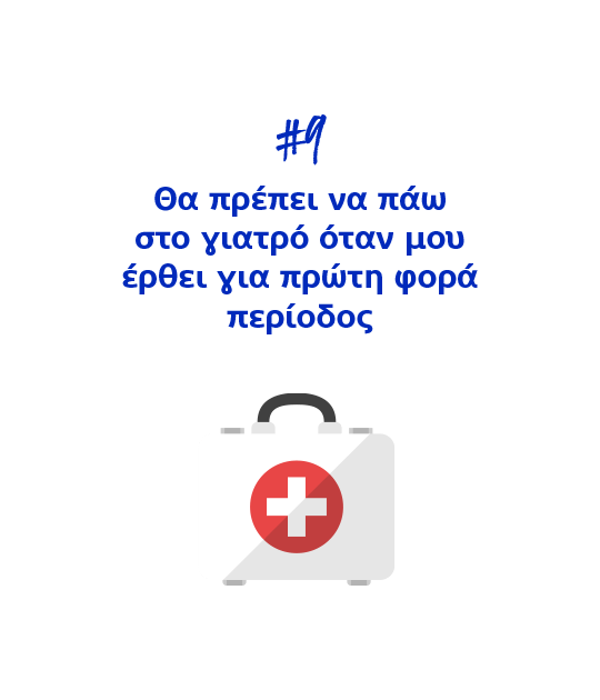 #9 Θα πρέπει να πάω στον γιατρό όταν μου έρθει για πρώτη φορά περίοδος