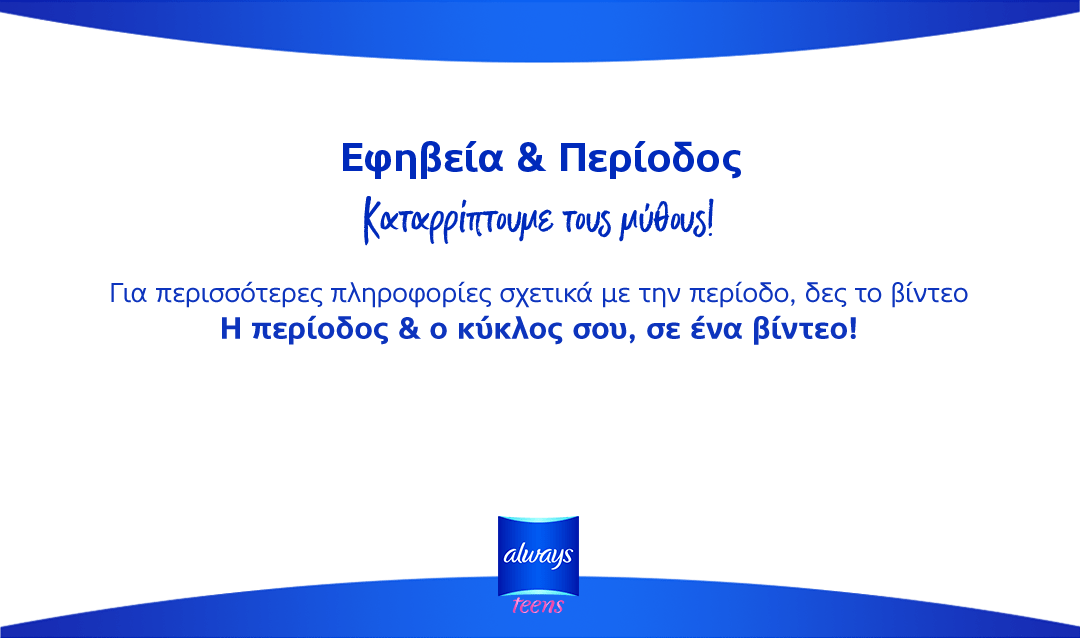 Η περίοδος & ο κύκλος σου σε ένα βίντεο!