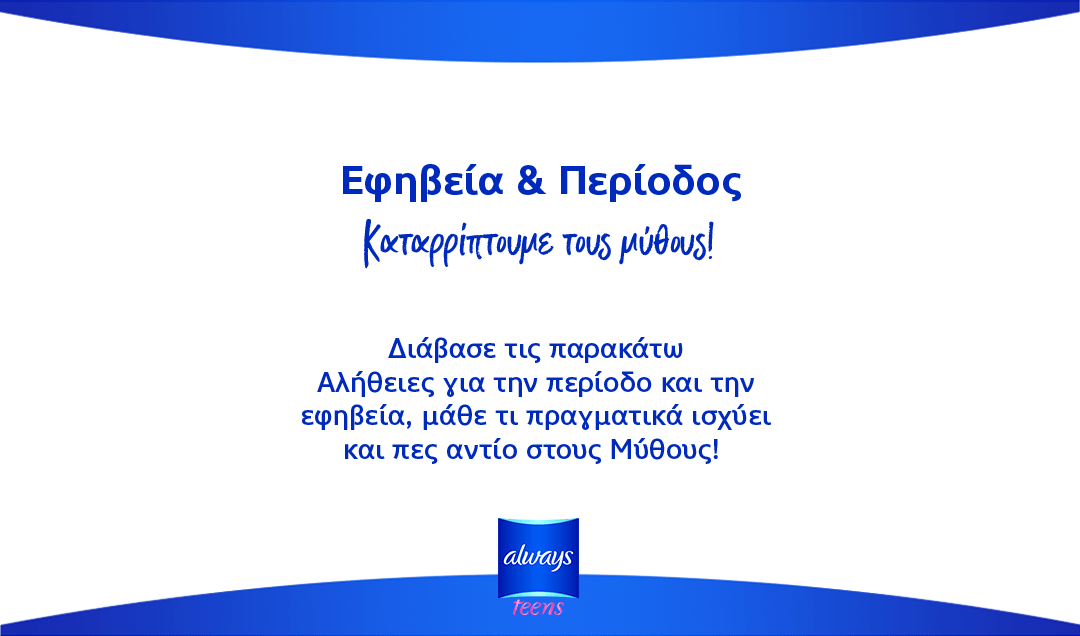 Εφηβεία & Περίοδος