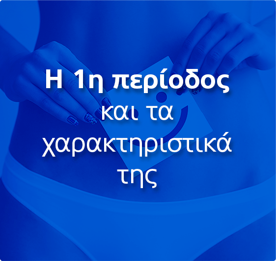 H 1η περίοδος και τα χαρακτηριστικά της