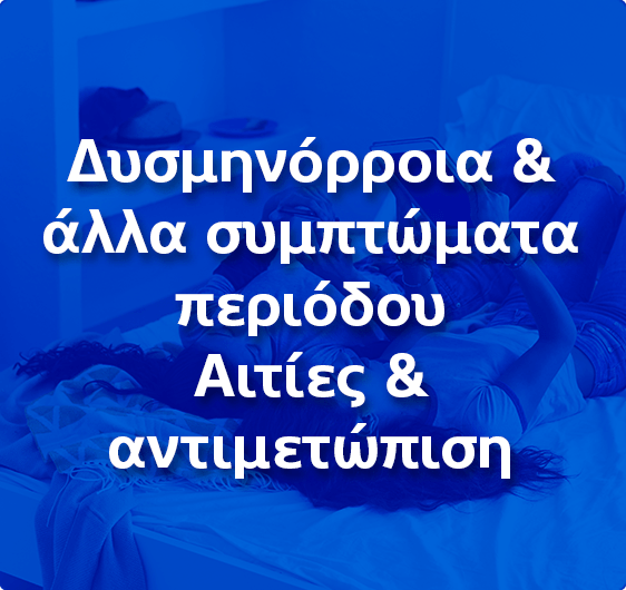 Δυσμηνόρροια & άλλα συμπτώματα περιόδου Συμπτώματα, αιτίες & αντιμετώπιση