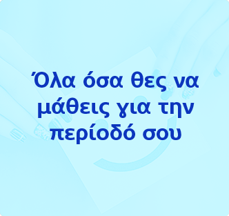 Όλα όσα θες να μάθεις για την περίοδό σου