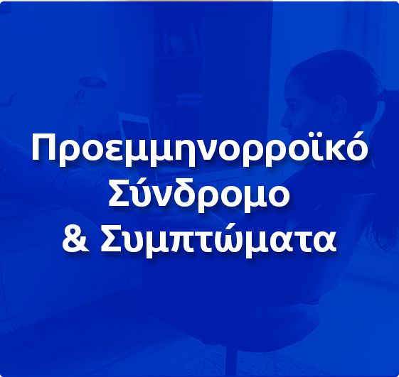 Προεμμηνορροϊκό Σύνδρομο & Συμπτώματα