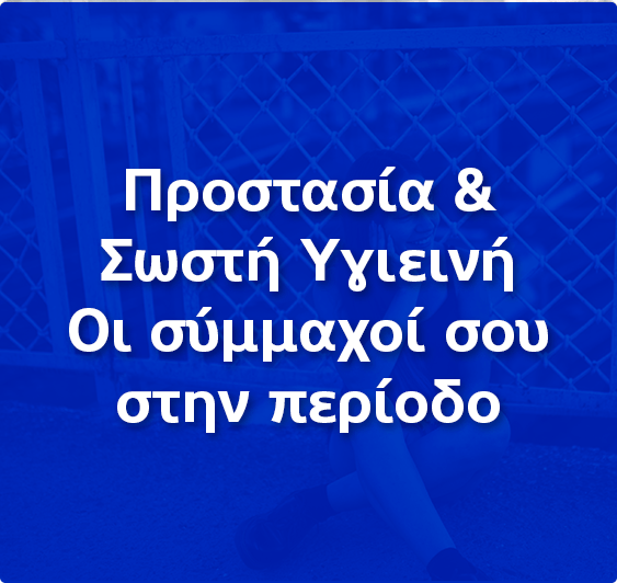 Προστασία & Σωστή Υγιεινή  Οι σύμμαχοί σου στην περίοδο