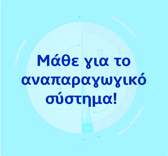 Μάθε για το αναπαραγωγικό σύστημα!