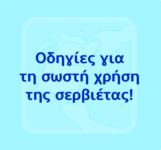 Οδηγίες για τη σωστή χρήση της σερβιέτας!