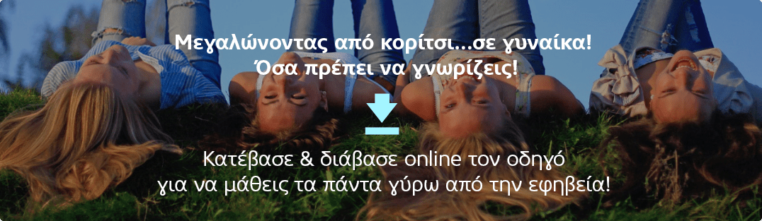 Μεγαλώνοντας από κορίτσι…σε γυναίκα!  Όσα πρέπει να γνωρίζεις! Κατέβασε & διάβασε online τον οδηγό για να μάθεις τα πάντα γύρω από την εφηβεία!