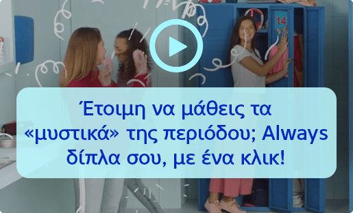 Always προϊόντα Γνώρισε την Always προστασία!