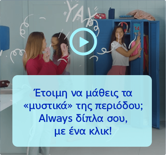 Έτοιμη να μάθεις τα «μυστικά» της περιόδου; Always δίπλα σου, με ένα κλικ!