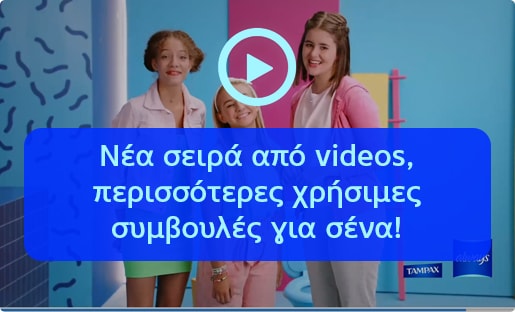 Νέα σειρά από videos, περισσότερες χρήσιμες συμβουλές για σένα!
