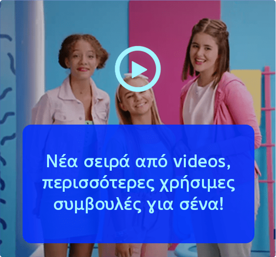 Νέα σειρά από videos, περισσότερες χρήσιμες συμβουλές για σένα!