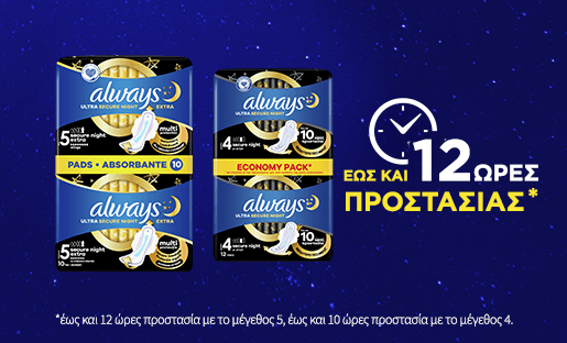 ΕΩΣ ΚΑΙ 12 ΩΡΕΣ ΠΡΟΣΤΑΣΙΑΣ